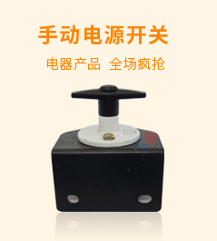 手動電源