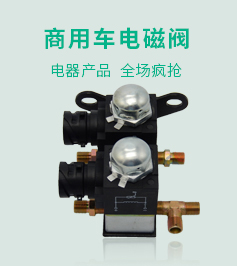 商用車電磁閥