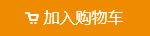 加入購物車圖片
